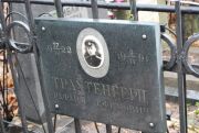 Трахтенгерц Рафаил Ефимович, Москва, Востряковское кладбище