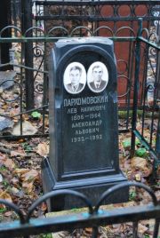 Пархомовский Лев Наумович, Москва, Востряковское кладбище
