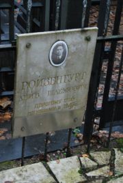 Ройзенгурт Лейб Шлемович, Москва, Востряковское кладбище