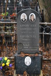 Юровский Зельман Менделевич, Москва, Востряковское кладбище