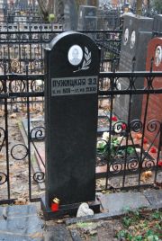 Лужицкая Э З, Москва, Востряковское кладбище