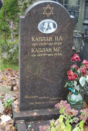 Каплан Н А, Москва, Востряковское кладбище