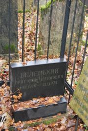 Беленький Григорий Наумович, Москва, Востряковское кладбище