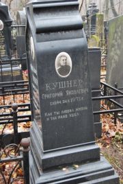 Кушнер Григорий Яковлевич, Москва, Востряковское кладбище