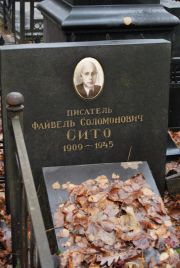 Сито Файвель Соломонович, Москва, Востряковское кладбище