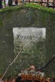 Хухлович Александр Павлович, Москва, Востряковское кладбище
