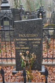 Рахленко Ольга Исааковна, Москва, Востряковское кладбище