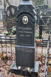 Бухальцева Софья Гершковна, Москва, Востряковское кладбище