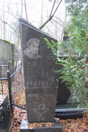 Брискин Петр Абрамович, Москва, Востряковское кладбище