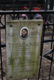 Тупальская Лидия Григорьевна, Москва, Востряковское кладбище