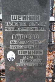 Шейнин Аркадий Израилович, Москва, Востряковское кладбище