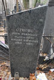 Стисис Наум Пхилевич, Москва, Востряковское кладбище