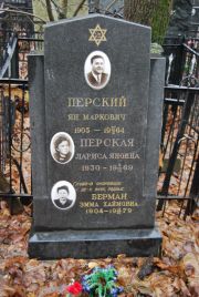 Перский Ян Маркович, Москва, Востряковское кладбище