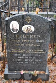 Певзнер Наум Григорьевич, Москва, Востряковское кладбище