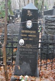 Кагарлицкий Григорий Моисеевич, Москва, Востряковское кладбище