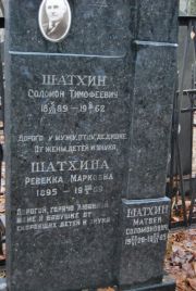 Шахтина Ревекка Марковна, Москва, Востряковское кладбище