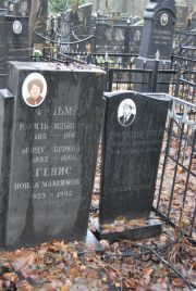 Генис Нонна Максимовна, Москва, Востряковское кладбище