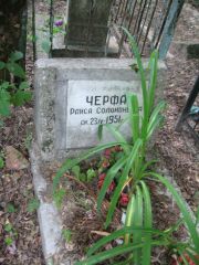 Черфан Раиса Соломоновна, Москва, Востряковское кладбище