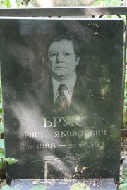 Брук Эрнст Яковлевич, Москва, Востряковское кладбище