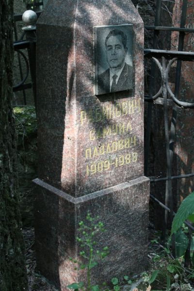 Рабинович Самуил Павлович
