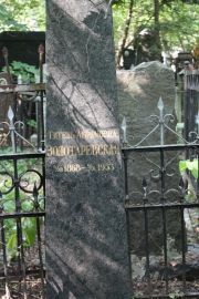 Золотаревская Гитель Абрамовна, Москва, Востряковское кладбище