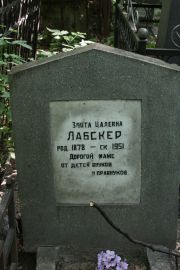 Лабскер Злота Цалевна, Москва, Востряковское кладбище