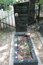 Гильман Борис Хлавнович, Москва, Востряковское кладбище