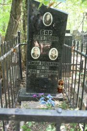 Бар Самуил Рафаилович, Москва, Востряковское кладбище