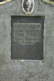 Киршенбаум Сарра Шлемовна, Москва, Востряковское кладбище