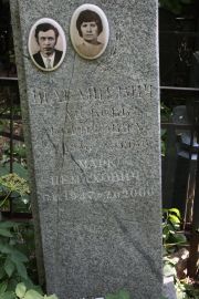 Шаваншевич Любовь Борисовна, Москва, Востряковское кладбище