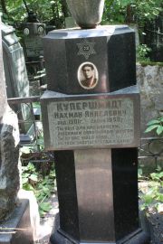 Купершмидт Нахман Янкелевич, Москва, Востряковское кладбище