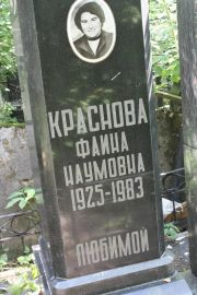 Краснова Фаина Наумовна, Москва, Востряковское кладбище