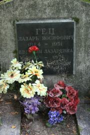 Гец Лазарь Иосифович, Москва, Востряковское кладбище