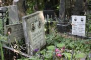 Пирожок Елизавета Абрамовна, Москва, Востряковское кладбище