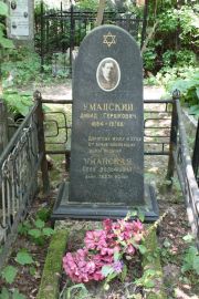 Уманская Песя Вольфовна, Москва, Востряковское кладбище