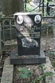 Умедман П-А. М., Москва, Востряковское кладбище