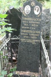 Тамашпольский Рафаил Давыдович, Москва, Востряковское кладбище