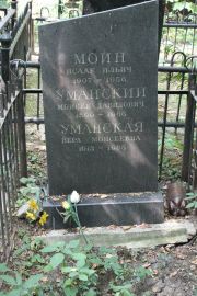 Уманский Моисей Давидович, Москва, Востряковское кладбище