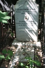 Гольдштейн Александр Григорьевич, Москва, Востряковское кладбище