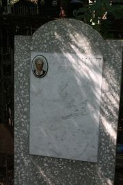 Рахман Т. П., Москва, Востряковское кладбище