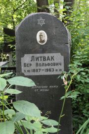 Литвак Бер Вольфович, Москва, Востряковское кладбище