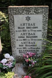 Литвак Вольф Янкелевич, Москва, Востряковское кладбище