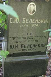 Беленький С. Ю., Москва, Востряковское кладбище