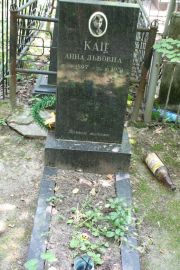 Кац Анна Львовна, Москва, Востряковское кладбище