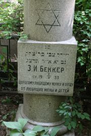 Беккер З. И., Москва, Востряковское кладбище