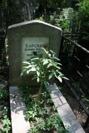Барский Соломон Львович, Москва, Востряковское кладбище