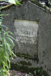 Юдович Александр Иосиович, Москва, Востряковское кладбище