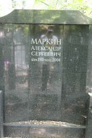 Маркин Александр Сергеевич, Москва, Востряковское кладбище