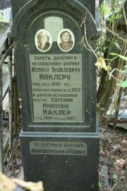 Маклер Исаак Яковлевич, Москва, Востряковское кладбище