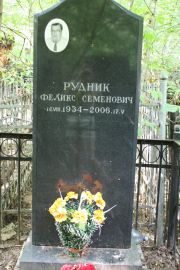 Рудник Феликс Семенович, Москва, Востряковское кладбище